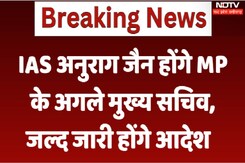 MP New Chief Secretary : IAS Anurag Jain होंगे MP के अगले मुख्य सचिव, जल्द जारी होंगे आदेश MP New Chief Secretary : IAS Anurag Jain होंगे MP के अगले मुख्य सचिव, जल्द जारी होंगे आदेश