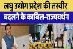 Bhilwara News: Minor Industry प्रदेश की तस्वीर बदलने के काबिल- Rajyavardhan Singh Rathore