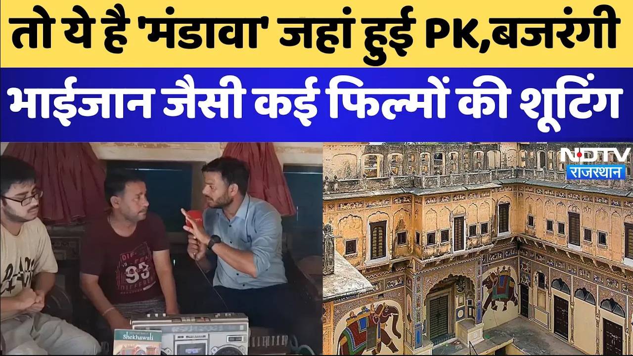 Jhunjhunu:तो ये है 'मंडावा' जहां हुई PK, बजरंगी  भाईजान जैसी कई फिल्मों की शूटिंग