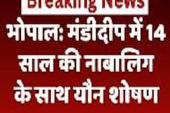 Bhopal Sexual Exploitation News: Mandideep में 14 साल की नाबालिग के साथ यौन शोषण