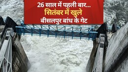 Bisalpur Dam: सायरन बजा और खुल गए बीसलपुर बांध के गेट, आसपास में इलाकों में हाई अलर्ट, 26 साल में पहली बार...