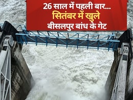 Bisalpur Dam: सायरन बजा और खुल गए बीसलपुर बांध के गेट, आसपास में इलाकों में हाई अलर्ट, 26 साल में पहली बार... Bisalpur Dam: सायरन बजा और खुल गए बीसलपुर बांध के गेट, आसपास में इलाकों में हाई अलर्ट, 26 साल में पहली बार...