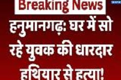 Hanumangarh News: घर में सो रहे युवक की धारदार हथियार से हत्या