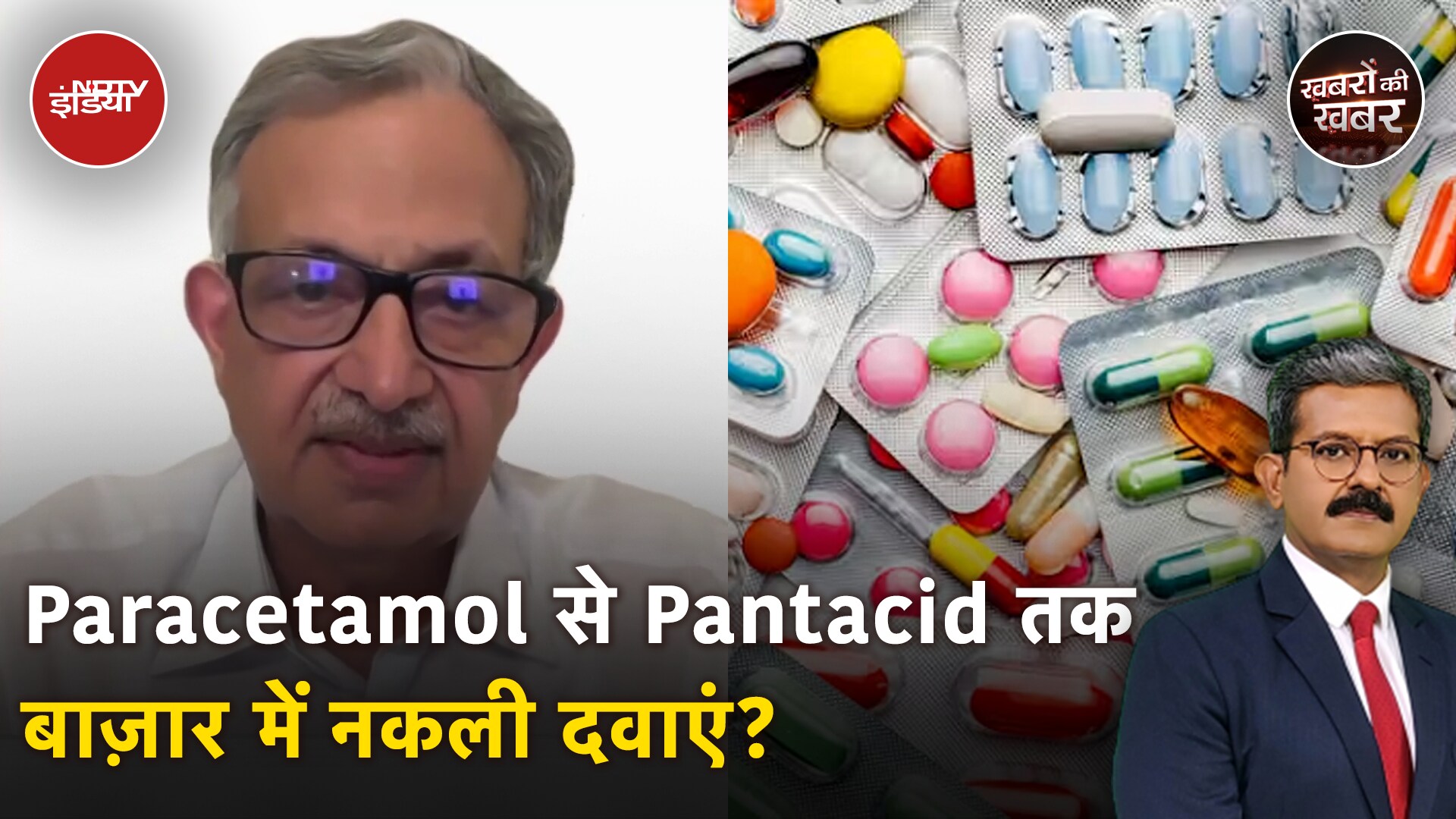 Fake Medicine News: Paracetamol से Pantacid तक बाज़ार में नकली दवाएं? | Khabron Ki Khabar