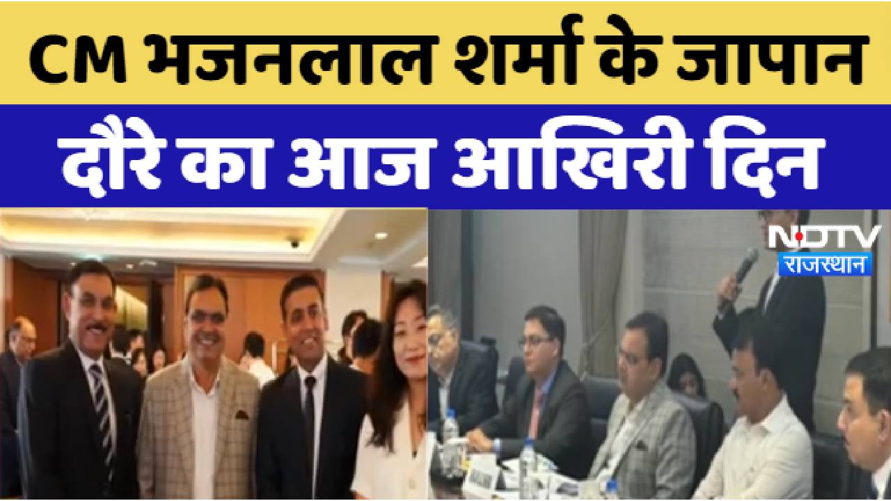 CM भजनलाल शर्मा के जापान दौरे का आज आखिरी दिन