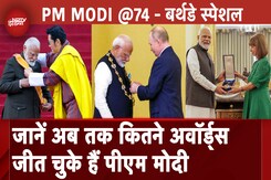 PM Modi Birthday Special: Russia ,France और... देखें कहां-कहां से मिले पीएम मोदी को Awards PM Modi Birthday Special: Russia ,France और... देखें कहां-कहां से मिले पीएम मोदी को Awards