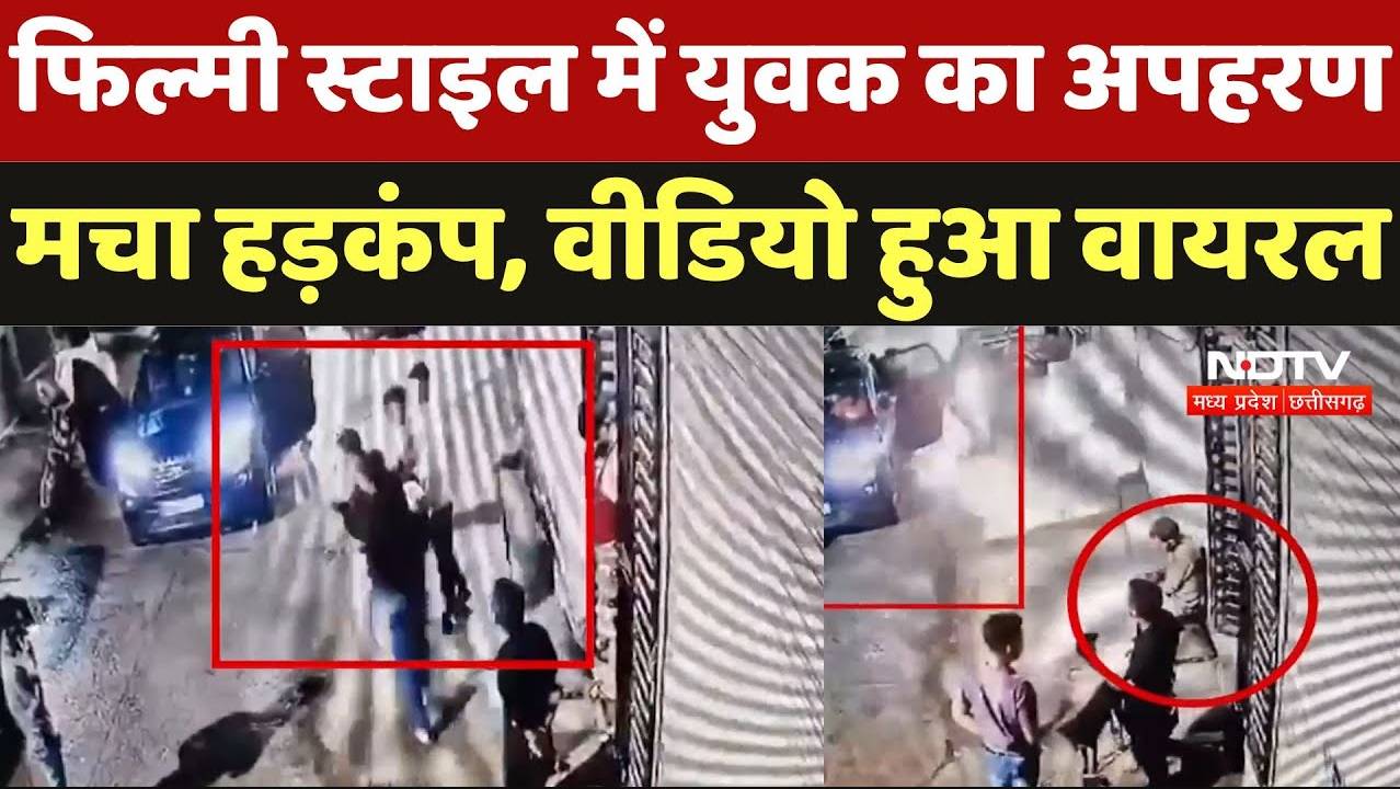 Bhopal News: फिल्मी स्टाइल में युवक का अपहरण, मचा हड़कंप, वीडियो हुआ वायरल