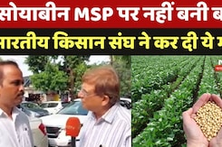 सोयाबीन MSP पर नहीं बनी बात,  भारतीय किसान संघ ने कर दी ये मांग सोयाबीन MSP पर नहीं बनी बात,  भारतीय किसान संघ ने कर दी ये मांग
