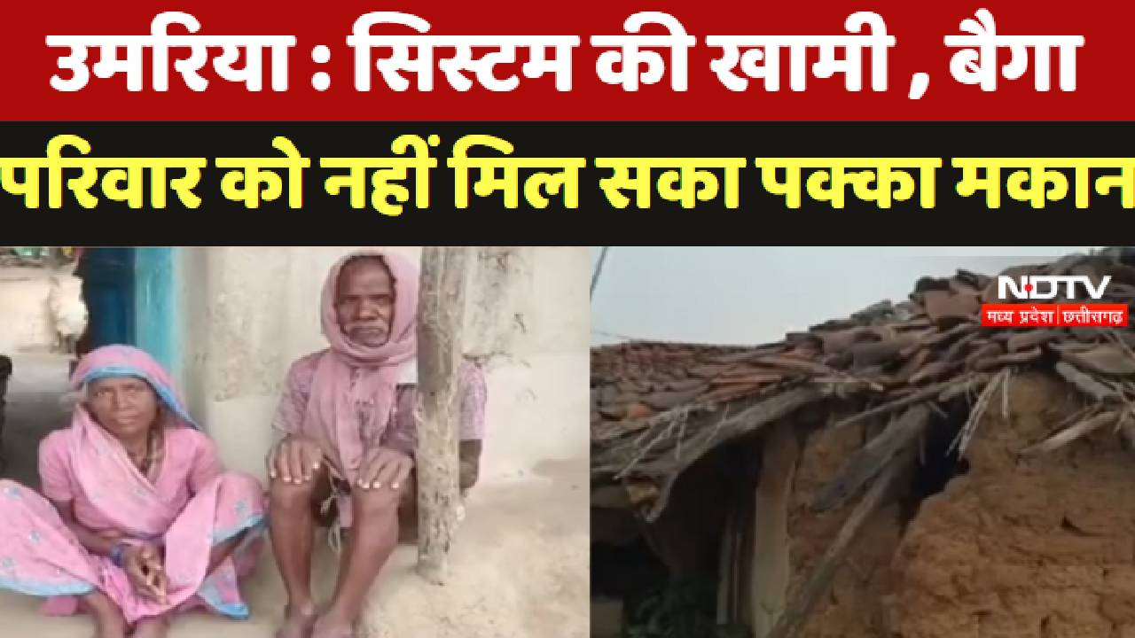 Umaria: System की खामी , Baiga परिवार को नहीं मिल सका पक्का मकान