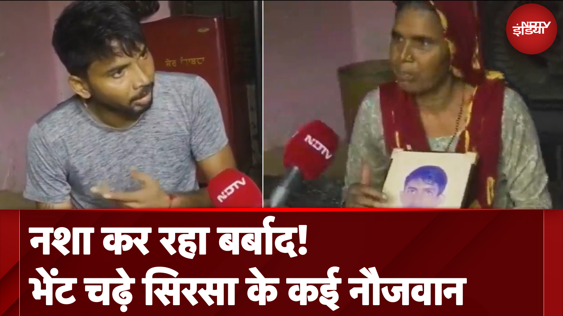 Sirsa: नशे के बढ़ते चलन से परेशान लोग, कई घरों ने खोए अपने बच्चे