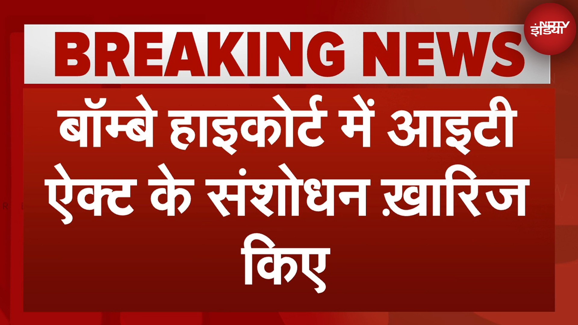 BREAKING NEWS: Centre की Fact-Check Unit पर Bombay High Court ने लगाई रोक | NDTV India