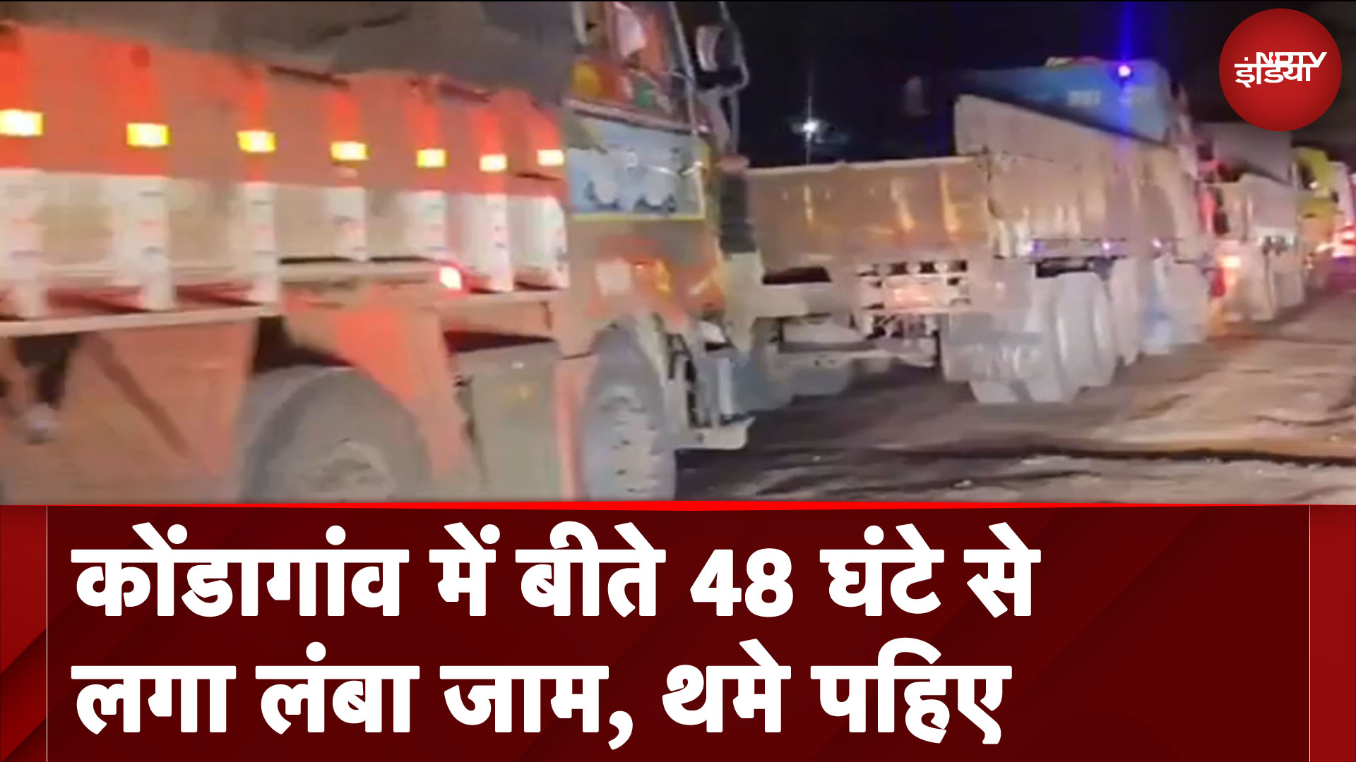 Huge Traffic Jam In Kondagaon: कोंडागांव में बीते 48 घंटे से लगा लंबा जाम, थमे पहिए