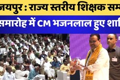 Jaipur : राज्य स्तरीय शिक्षक सम्मान समारोह में CM Bhajanlal हुए शामिल