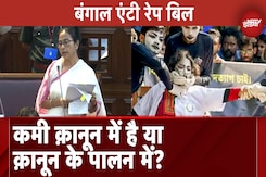 Bengal Anti Rape Bill: West Bengal Assembly में अपराजिता विधेयक पास, क्या है क़ानून? Bengal Anti Rape Bill: West Bengal Assembly में अपराजिता विधेयक पास, क्या है क़ानून?