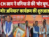 CM साय ने बगिया से की ‘मोर बूथ,  मोर अभियान’ कार्यक्रम की शुरुआत