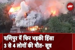Manipur: असम से सटे जिरिबाम में फिर भड़की हिंसा, 3 से 4 लोगों की मौत- सूत्र Manipur: असम से सटे जिरिबाम में फिर भड़की हिंसा, 3 से 4 लोगों की मौत- सूत्र