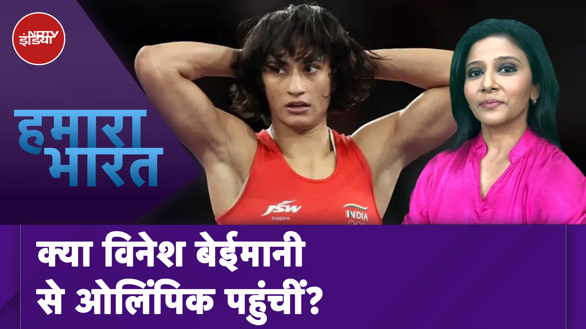 Brijbhushan Singh का Vinesh Phogat पर आरोप, कहा बेईमानी कर ओलिंपिक में गईं | Hamaara Bharat