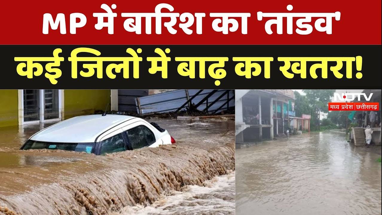 Flood Situation in MP: बारिश का 'तांडव', कई जिलों में बाढ़ का खतरा !