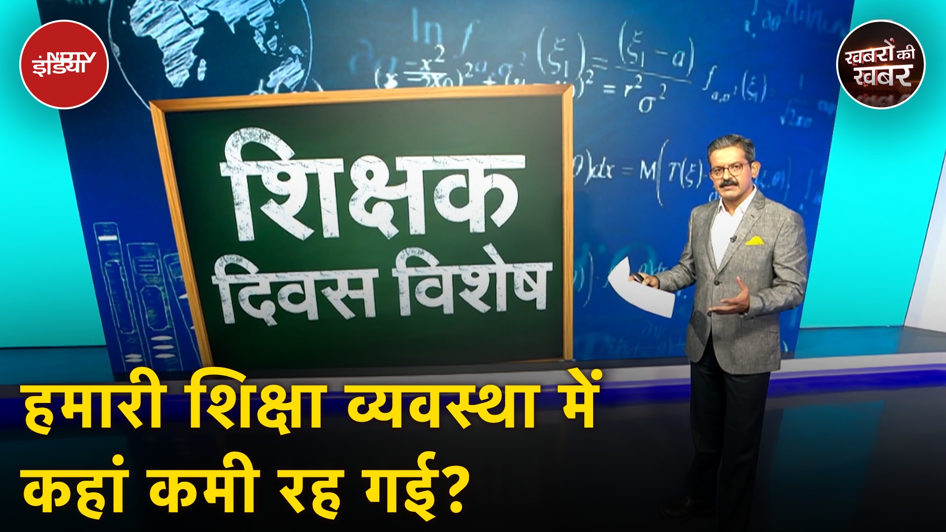 Teachers' Day: समझने के बजाय रटने पर ज़ोर देने वाली शिक्षा व्यवस्था कब ख़त्म होगी? | Khabron Ki Khabar