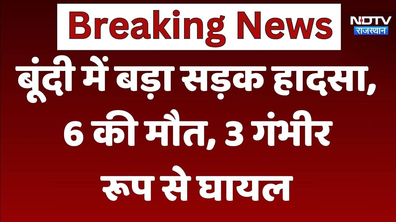 Bundi Road Accident: बूंदी में बड़ा सड़क हादसा, 6 की मौत, 3 गंभीर रूप से घायल