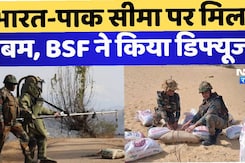 भारत-पाक सीमा पर मिला बम, सुनसान इलाके में तेज धमाके के साथ BSF ने किया डिफ्यूज