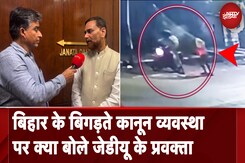 Bihar News: बिहार के बिगड़ते कानून व्यवस्था पर क्या बोले JDU के Rajiv Ranjan Prasad Bihar News: बिहार के बिगड़ते कानून व्यवस्था पर क्या बोले JDU के Rajiv Ranjan Prasad