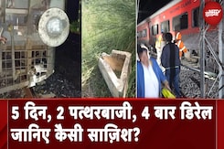 Ajmer Train Accident: 5 दिन, 2 पत्थरबाजी, 4 बार डिरेल जानिए कैसी साज़िश? Ajmer Train Accident: 5 दिन, 2 पत्थरबाजी, 4 बार डिरेल जानिए कैसी साज़िश?