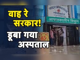 डॉक्टर के चेंबर से लेकर ऑपरेशन थिएटर तक...कैसे डूब गया बिहार का ये मॉडल सदर अस्पताल डॉक्टर के चेंबर से लेकर ऑपरेशन थिएटर तक...कैसे डूब गया बिहार का ये मॉडल सदर अस्पताल