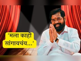 CM Eknath Shinde : 'मला काही सांगायचंय...'; चित्रपटानंतर मुख्यमंत्री एकनाथ शिंदे रंगमंचावर!