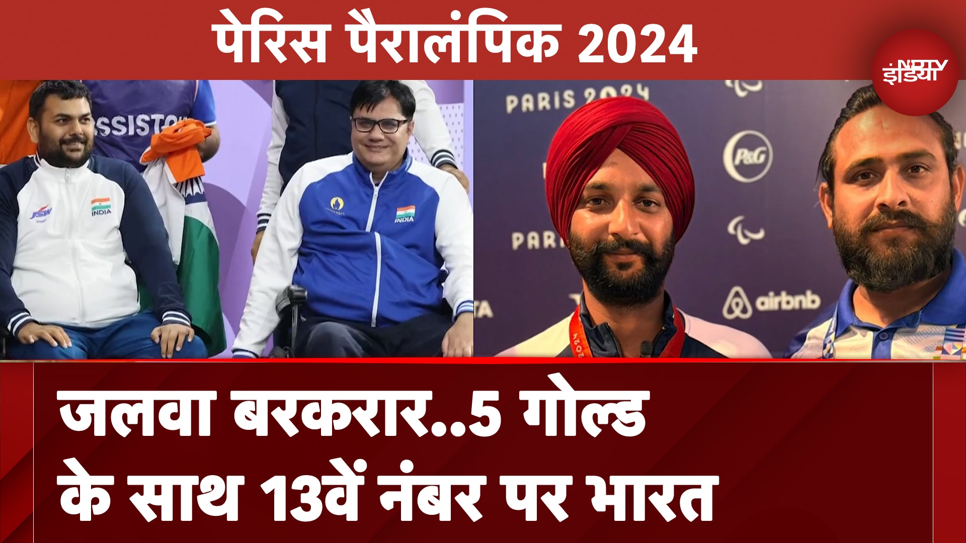 Paris Paralympics 2024 में India का जलवा, सर्वश्रेष्ठ प्रदर्शन के साथ 13वें स्थान पर भारत