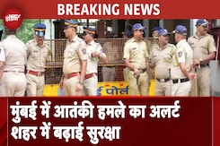 Mumbai: खुफिया एजेंसियों ने दिया आतंकी हमले का अलर्ट, भीड़भाड़ की जगहों पर कड़ी सुरक्षा Mumbai: खुफिया एजेंसियों ने दिया आतंकी हमले का अलर्ट, भीड़भाड़ की जगहों पर कड़ी सुरक्षा