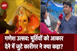 Ganesh Utsav 2024: गणेश उत्सव को लेकर तैयारियां तेज, मूर्तियों को अंतिम रूप देने में जुटे मूर्तिकार Ganesh Utsav 2024: गणेश उत्सव को लेकर तैयारियां तेज, मूर्तियों को अंतिम रूप देने में जुटे मूर्तिकार