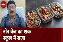 School में 'Non-Veg' खाना लाने पर छात्र सस्पेंड, प्रिंसिपल ने कहा- 'आपका बेटा आतंकवादी...' | Amroha School में 'Non-Veg' खाना लाने पर छात्र सस्पेंड, प्रिंसिपल ने कहा- 'आपका बेटा आतंकवादी...' | Amroha