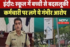 Indore : School में बच्ची से बदसलूकी, कर्मचारी पर लगे ये गंभीर आरोप Indore : School में बच्ची से बदसलूकी, कर्मचारी पर लगे ये गंभीर आरोप