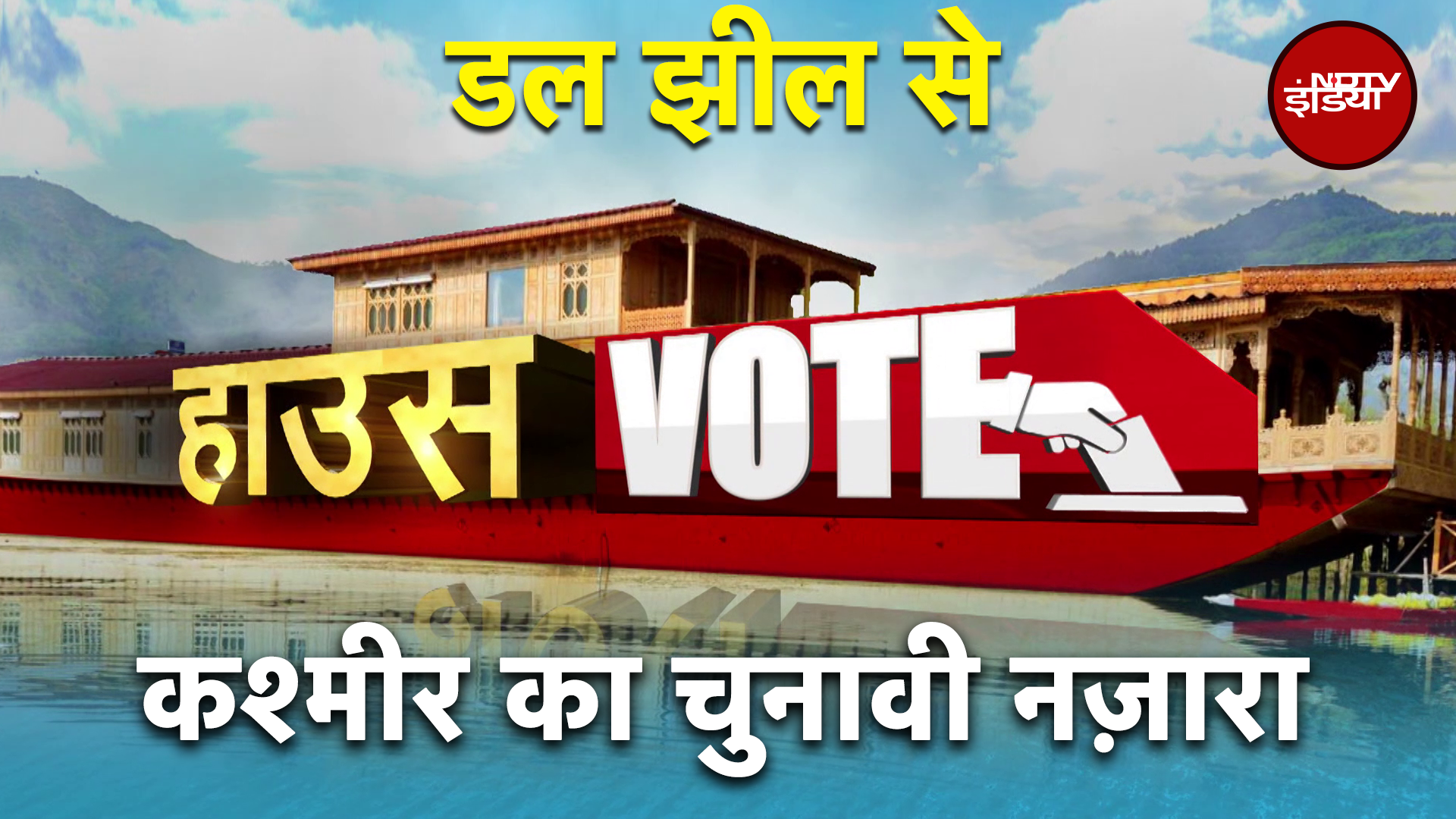 Jammu-Kashmir Assembly Elections: डल झील से 'हाउस VOTE': क्या J&K में अपने बूते सरकार बनाएगी BJP?