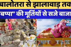 बालोतरा से झालावाड़ तक "बप्पा" की मूर्तियों से सजे बाजार