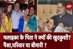Malaika Arora Father Suicide: मलाइका के पिता ने क्यों की खुदकुशी? पैसा, परिवार या बीमारी? Malaika Arora Father Suicide: मलाइका के पिता ने क्यों की खुदकुशी? पैसा, परिवार या बीमारी?