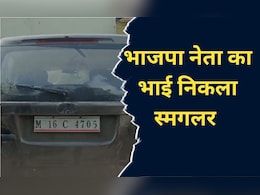 Smuggling Liquor: भाजपा नेता का भाई कर रहा था शराब की तस्करी,  पुलिस ने गाड़ी समेत ऐसे पकड़ा