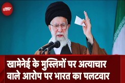 Iran On India: Iran के सुप्रीम लीडर Ali Khamenei का भारत पर आरोप: 'Muslims को तकलीफ झेलनी पड़ रही' Iran On India: Iran के सुप्रीम लीडर Ali Khamenei का भारत पर आरोप: 'Muslims को तकलीफ झेलनी पड़ रही'