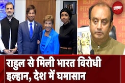 भारत का विरोध और Pakistan का समर्थन करने वाली अमेरिकी सांसद Ilhan Omar से Rahul के मिलने की कहानी भारत का विरोध और Pakistan का समर्थन करने वाली अमेरिकी सांसद Ilhan Omar से Rahul के मिलने की कहानी