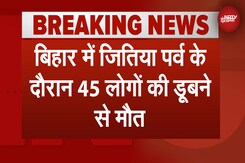 Bihar: जितिया पर्व पर पसरा मातम, 45 लोगों की डूबने से मौत | BREAKING NEWS Bihar: जितिया पर्व पर पसरा मातम, 45 लोगों की डूबने से मौत | BREAKING NEWS