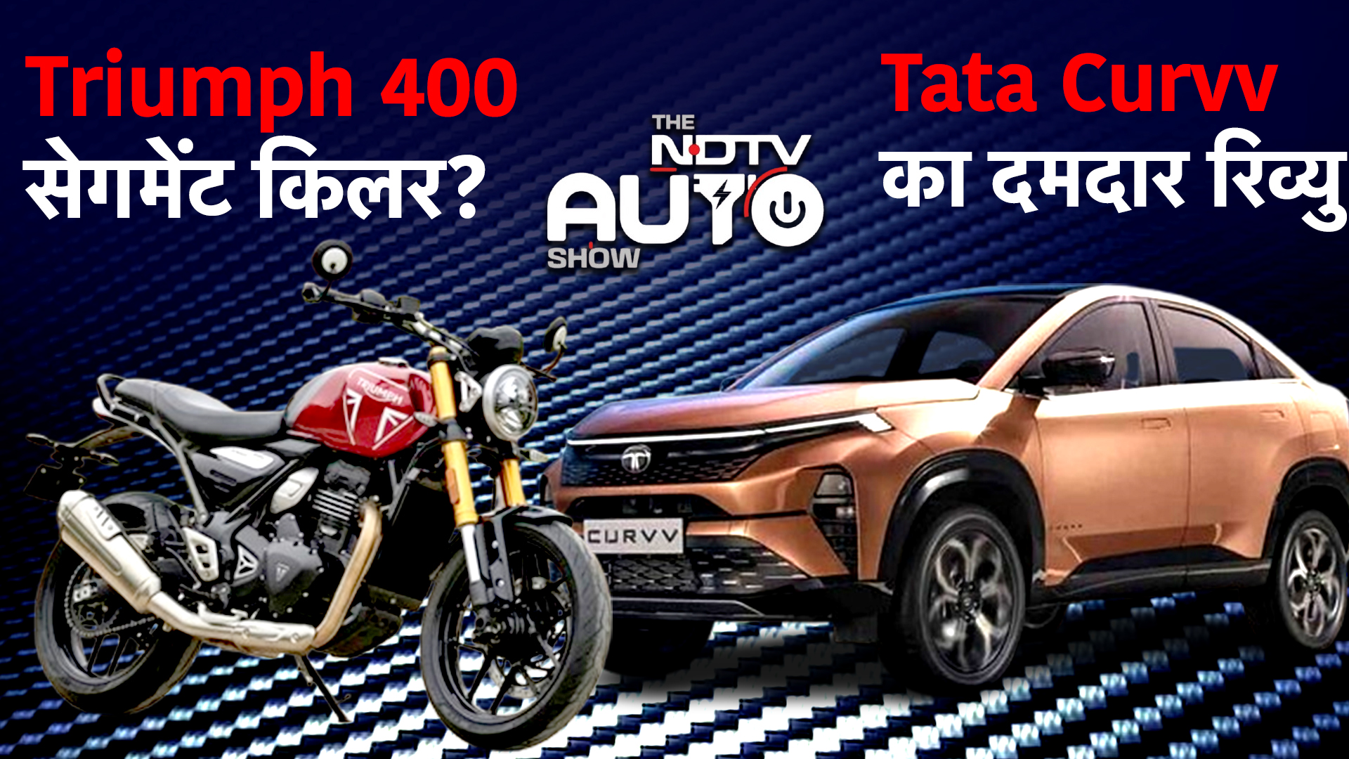 NDTV Auto Show: Tata Curvv I.C.E का दमदार रिव्यु, साथ ही New Triumph 400 Riders की पहली पसंद