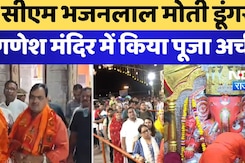 CM Bhajan Lal  Moti Dungri Ganesh Ji Temple में किया पूजा अर्चना