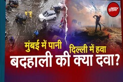 Delhi पर पराली का धुआं और Mumbai में Rain की मार से कैसे देश के दो सबसे बड़े महानगर परेशान हैं? Delhi पर पराली का धुआं और Mumbai में Rain की मार से कैसे देश के दो सबसे बड़े महानगर परेशान हैं?