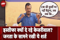 Kejriwal Resignation News: जेल से आने के बाद इस्तीफा क्यों दे रहे केजरीवाल? जनता के सामने रखी शर्त Kejriwal Resignation News: जेल से आने के बाद इस्तीफा क्यों दे रहे केजरीवाल? जनता के सामने रखी शर्त