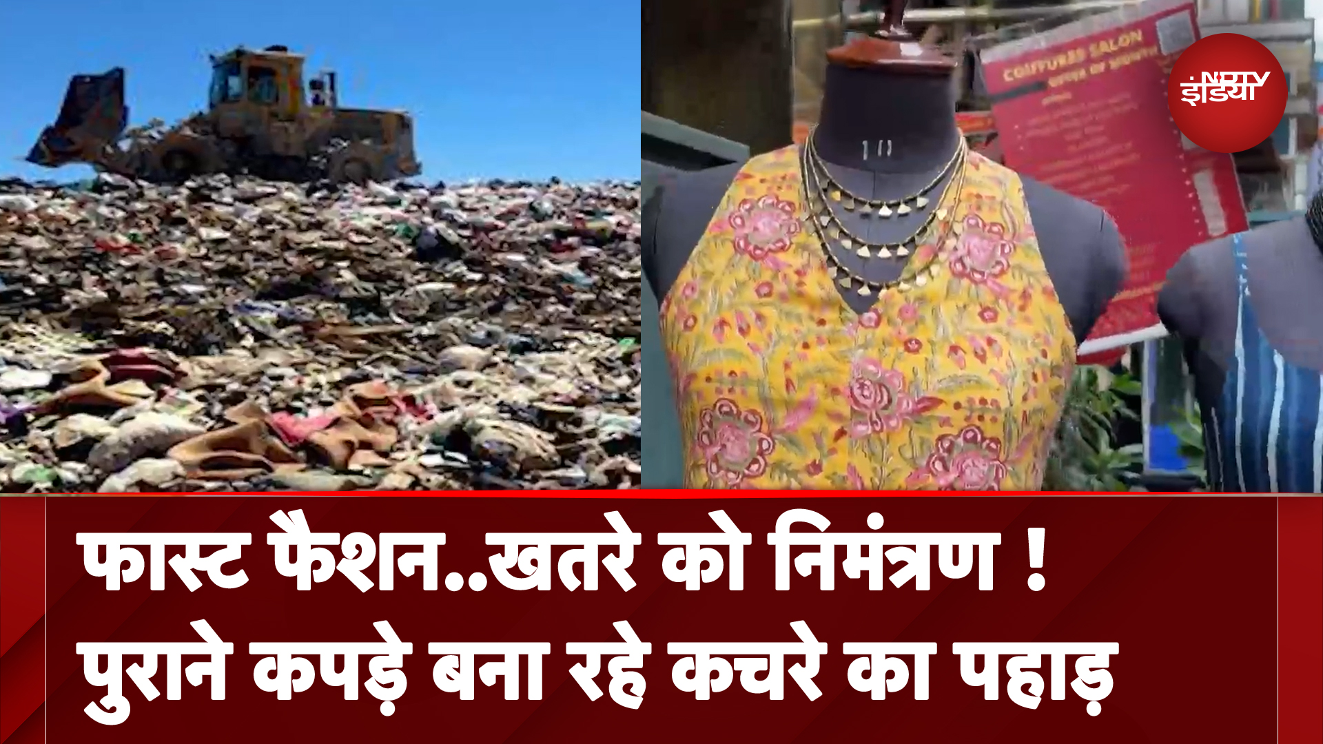 Fashion में तेजी से हो रहा बदलाव, पुराने कपड़ों से बन रहा कूड़े का पहाड़