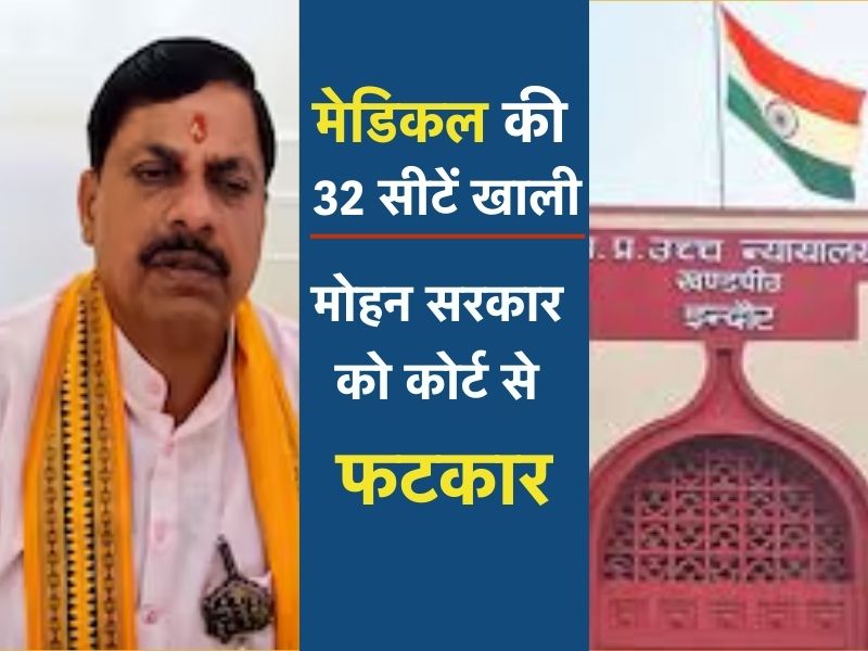 मोहन सरकार को कोर्ट से फटकार, मेडिकल की 32 खाली सीटों पर जवाब पेश करने का सख्त आदेश
