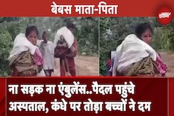 Maharashtra: Gadchiroli में बच्चों के शव लेकर 15 किलोमीटर चलकर अस्पताल पहुंचे माता-पिता Maharashtra: Gadchiroli में बच्चों के शव लेकर 15 किलोमीटर चलकर अस्पताल पहुंचे माता-पिता