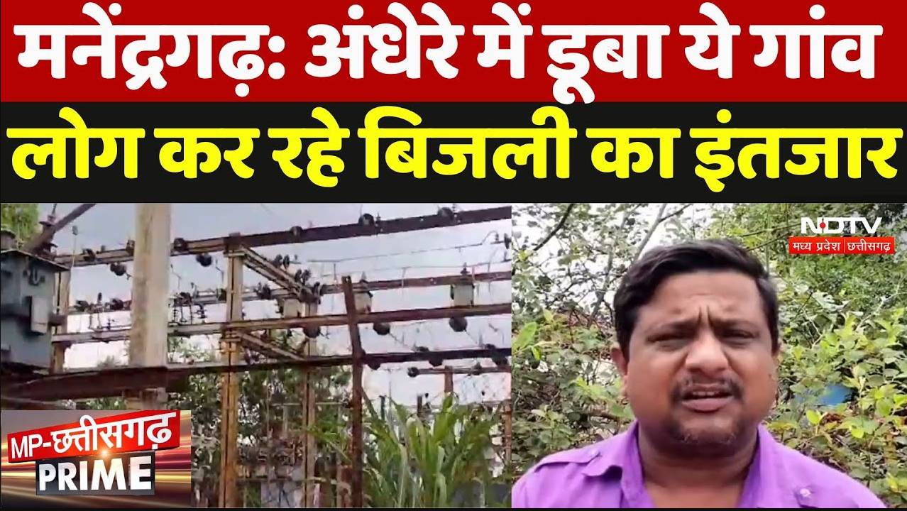 Manendragarh: अंधेरे में डूबा ये गांव, लोग कर रहे बिजली का इंतजार