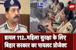 Bihar: महिला सुरक्षा के लिए सरकार ने शुरु किया पायलट प्रोजेक्ट, डायल 112 की शुरुआत Bihar: महिला सुरक्षा के लिए सरकार ने शुरु किया पायलट प्रोजेक्ट, डायल 112 की शुरुआत